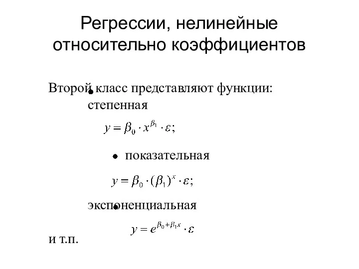 Регрессии, нелинейные относительно коэффициентов Второй класс представляют функции: степенная показательная экспоненциальная и т.п.