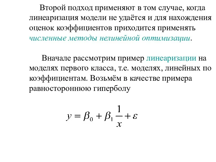 Второй подход применяют в том случае, когда линеаризация модели не