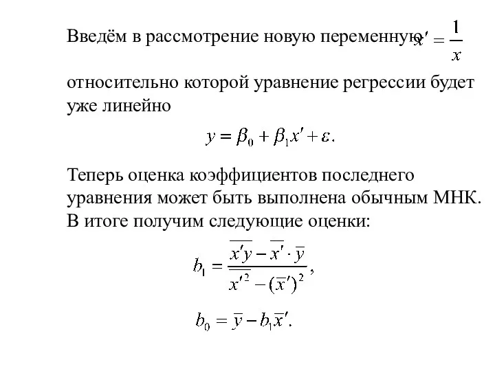 Введём в рассмотрение новую переменную относительно которой уравнение регрессии будет