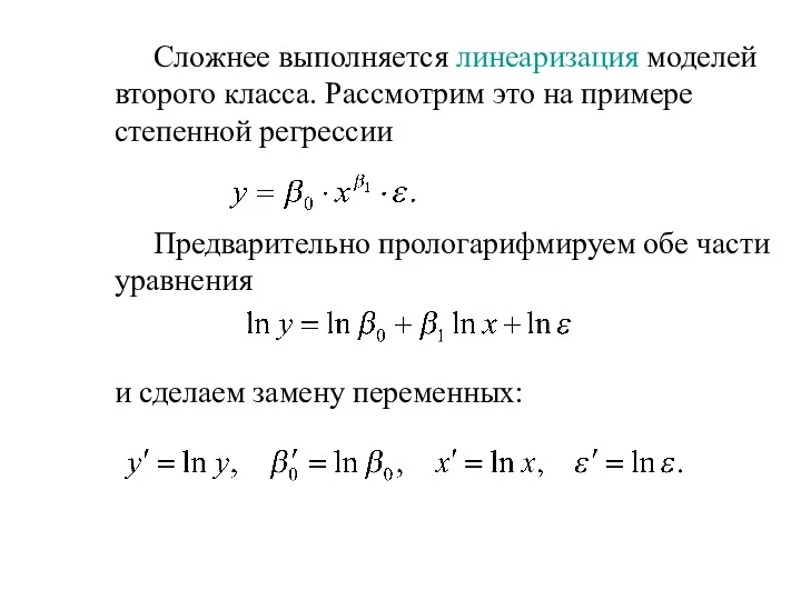 Сложнее выполняется линеаризация моделей второго класса. Рассмотрим это на примере