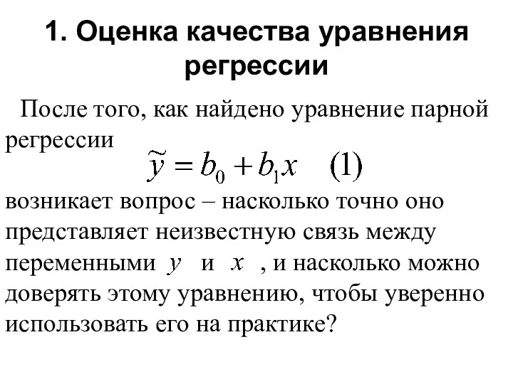 1. Оценка качества уравнения регрессии После того, как найдено уравнение