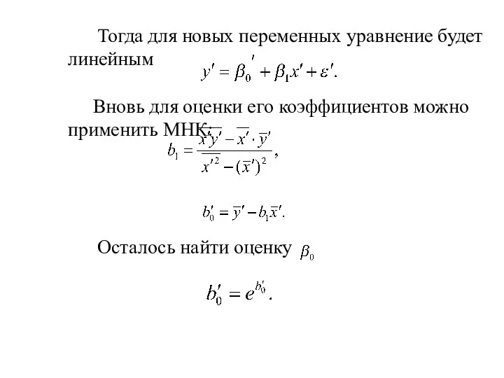 Тогда для новых переменных уравнение будет линейным Вновь для оценки