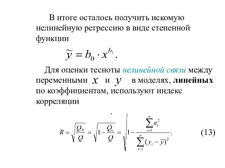 В итоге осталось получить искомую нелинейную регрессию в виде степенной