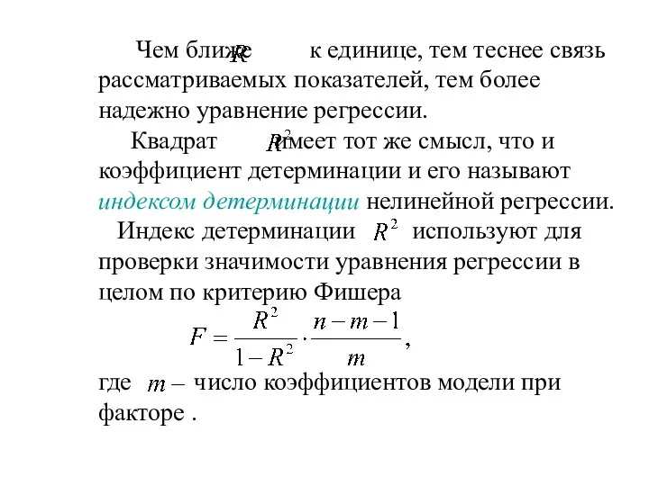 Чем ближе к единице, тем теснее связь рассматриваемых показателей, тем