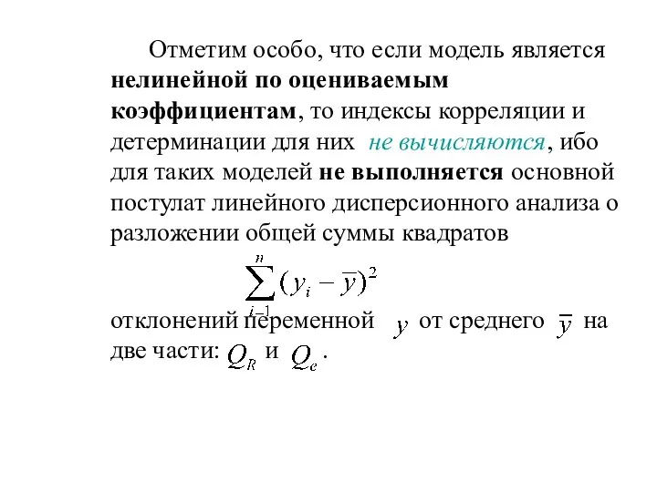 Отметим особо, что если модель является нелинейной по оцениваемым коэффициентам,