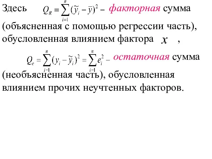 Здесь факторная сумма (объясненная с помощью регрессии часть), обусловленная влиянием