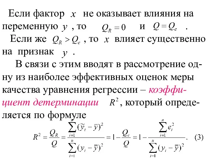 Если фактор не оказывает влияния на переменную , то и