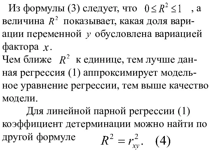 Из формулы (3) следует, что , а величина показывает, какая