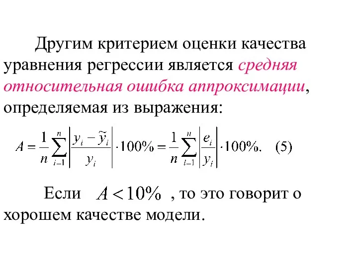 Другим критерием оценки качества уравнения регрессии является средняя относительная ошибка