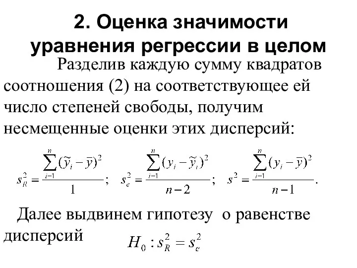 2. Оценка значимости уравнения регрессии в целом Разделив каждую сумму