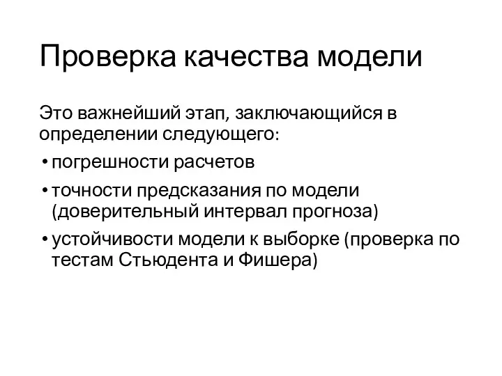 Проверка качества модели Это важнейший этап, заключающийся в определении следующего: