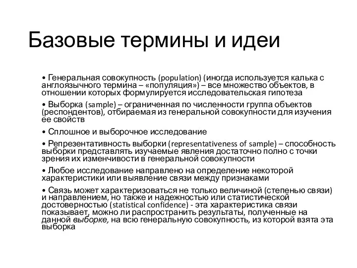 Базовые термины и идеи • Генеральная совокупность (population) (иногда используется