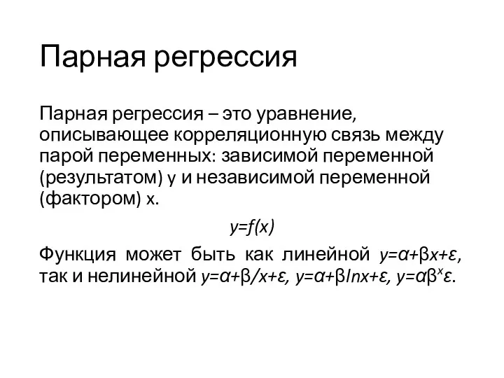 Парная регрессия Парная регрессия – это уравнение, описывающее корреляционную связь