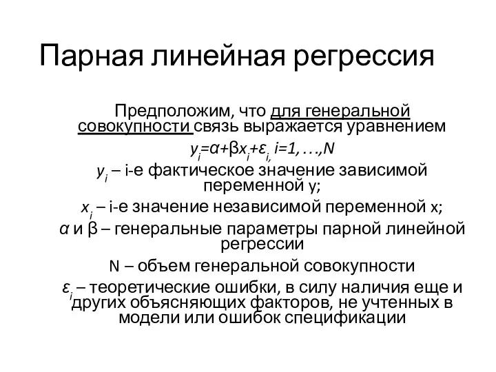 Парная линейная регрессия Предположим, что для генеральной совокупности связь выражается