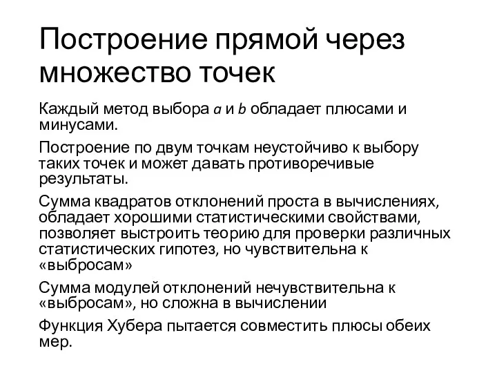 Построение прямой через множество точек Каждый метод выбора a и