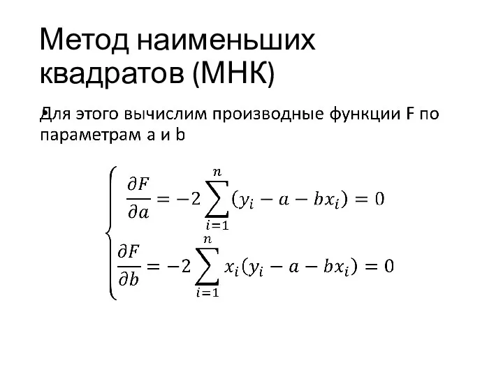 Метод наименьших квадратов (МНК)