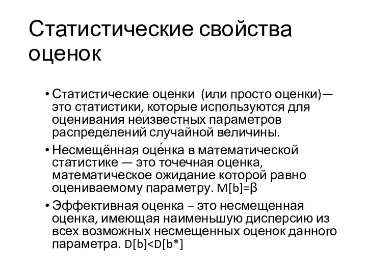 Статистические свойства оценок Статистические оценки (или просто оценки)— это статистики,