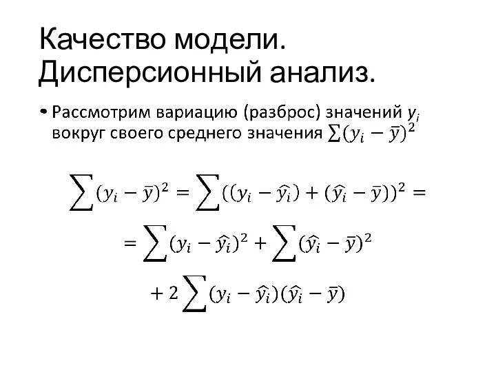 Качество модели. Дисперсионный анализ.