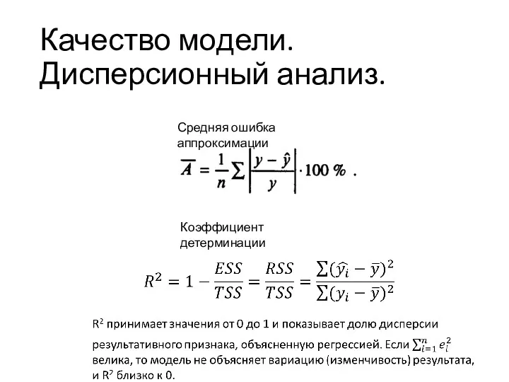 Качество модели. Дисперсионный анализ. Средняя ошибка аппроксимации Коэффициент детерминации