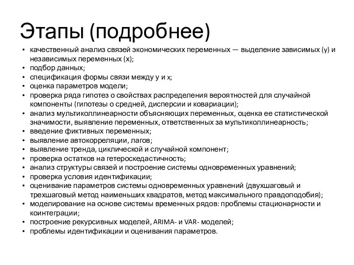 Этапы (подробнее) качественный анализ связей экономических переменных — выделение зависимых