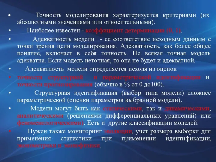 Точность моделирования характеризуется критериями (их абсолютными значениями или относительными). Наиболее