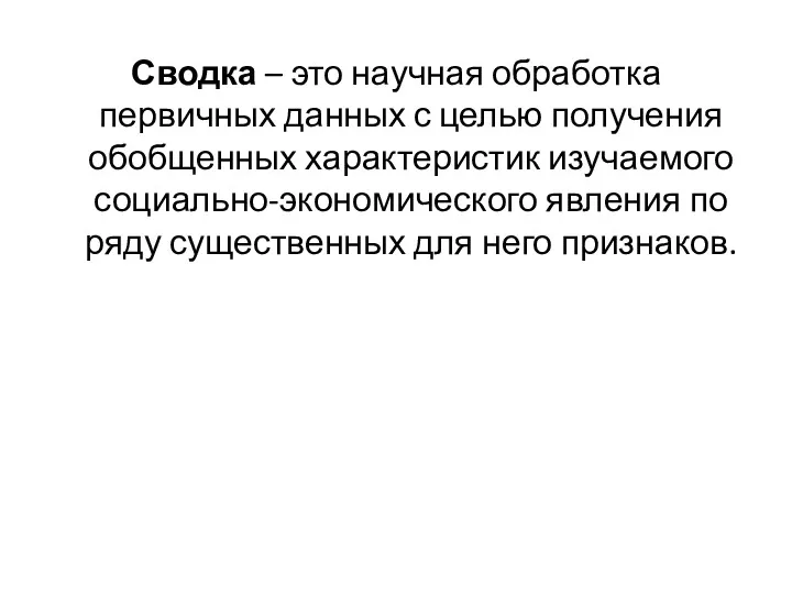 Сводка – это научная обработка первичных данных с целью получения