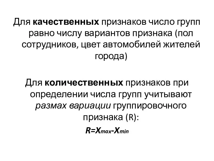 Для качественных признаков число групп равно числу вариантов признака (пол