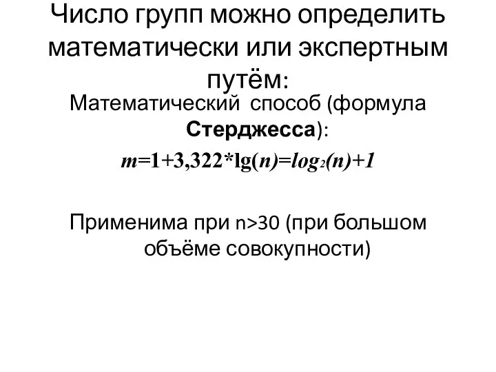 Число групп можно определить математически или экспертным путём: Математический способ