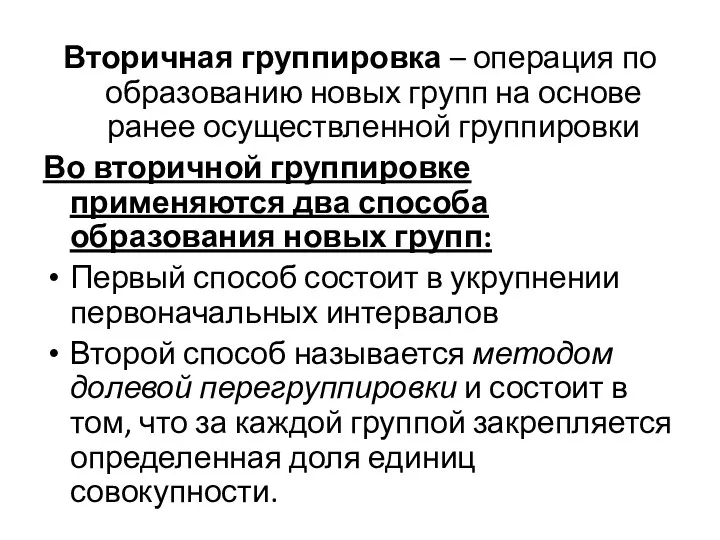 Вторичная группировка – операция по образованию новых групп на основе