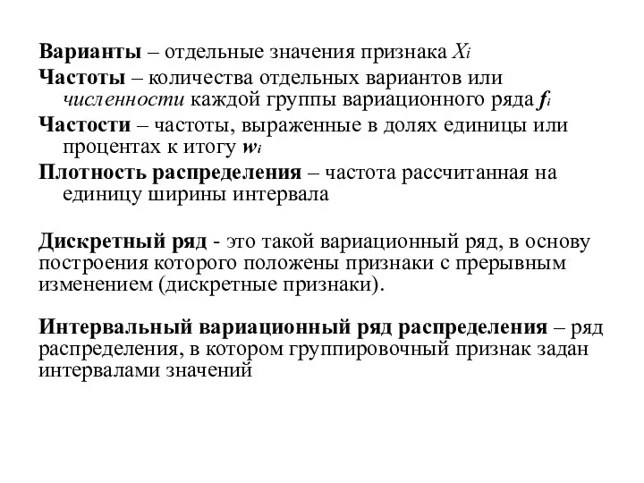 Варианты – отдельные значения признака Xi Частоты – количества отдельных