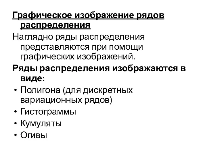 Графическое изображение рядов распределения Наглядно ряды распределения представляются при помощи