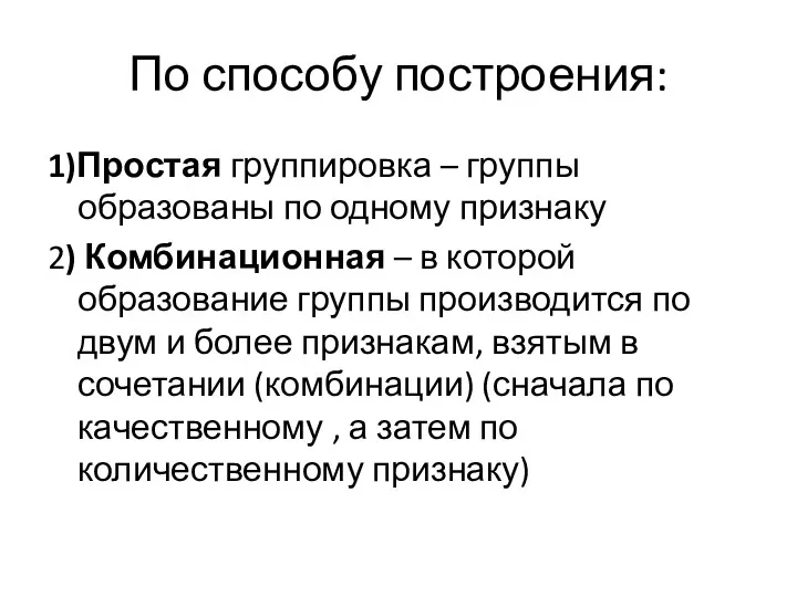 По способу построения: 1)Простая группировка – группы образованы по одному