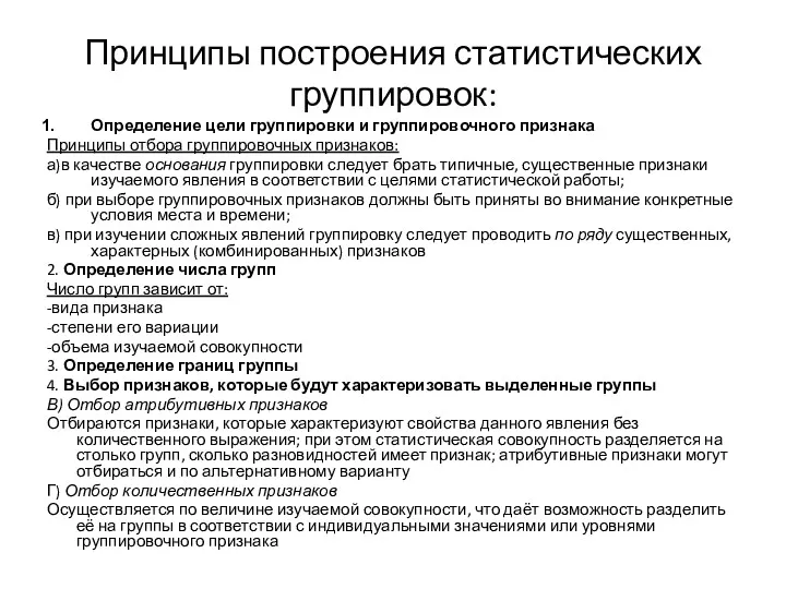 Принципы построения статистических группировок: Определение цели группировки и группировочного признака