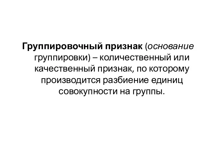 Группировочный признак (основание группировки) – количественный или качественный признак, по