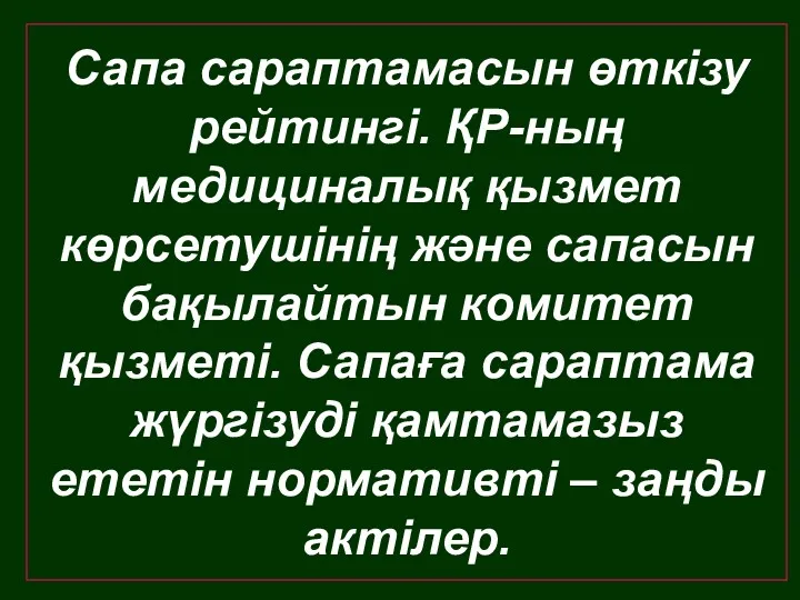 Сапа сараптамасын өткізу рейтингі. ҚР-ның медициналық қызмет көрсетушінің және сапасын