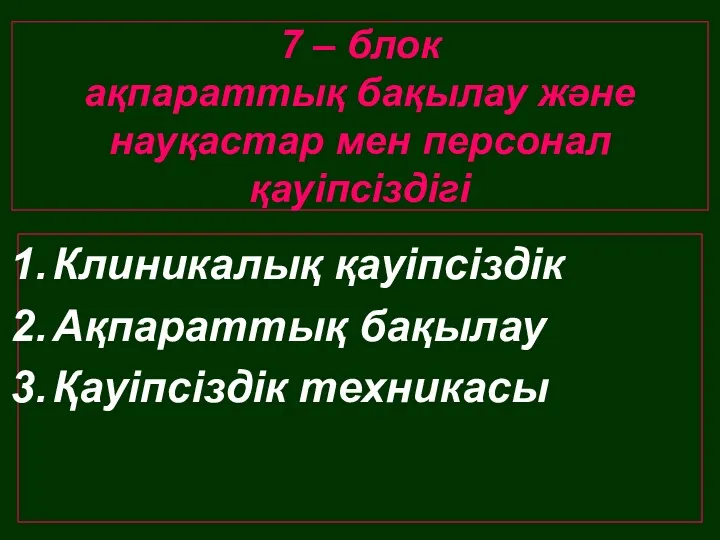 7 – блок ақпараттық бақылау және науқастар мен персонал қауіпсіздігі Клиникалық қауіпсіздік Ақпараттық бақылау Қауіпсіздік техникасы