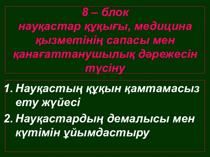 8 – блок науқастар құқығы, медицина қызметінің сапасы мен қанағаттанушылық