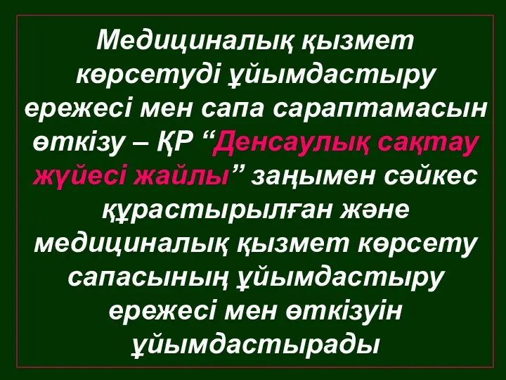 Медициналық қызмет көрсетуді ұйымдастыру ережесі мен сапа сараптамасын өткізу –