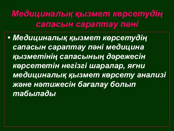 Медициналық қызмет көрсетудің сапасын сараптау пәні Медициналық қызмет көрсетудің сапасын