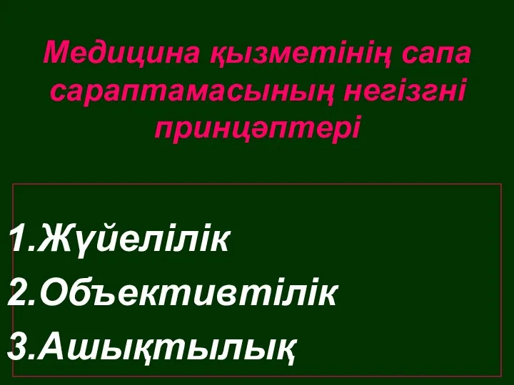 Медицина қызметінің сапа сараптамасының негізгні принцәптері Жүйелілік Объективтілік Ашықтылық