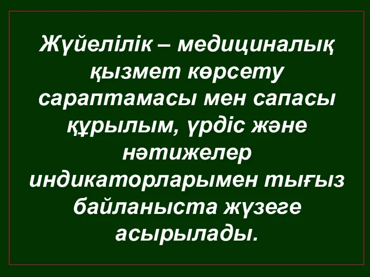 Жүйелілік – медициналық қызмет көрсету сараптамасы мен сапасы құрылым, үрдіс