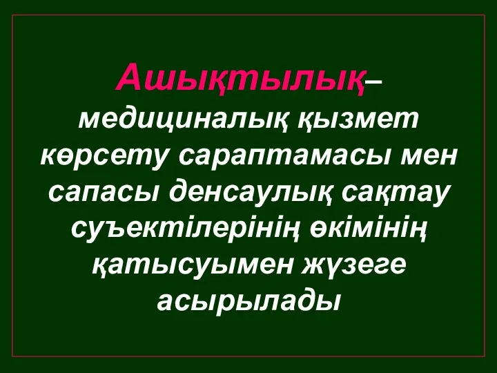 Ашықтылық– медициналық қызмет көрсету сараптамасы мен сапасы денсаулық сақтау суъектілерінің өкімінің қатысуымен жүзеге асырылады