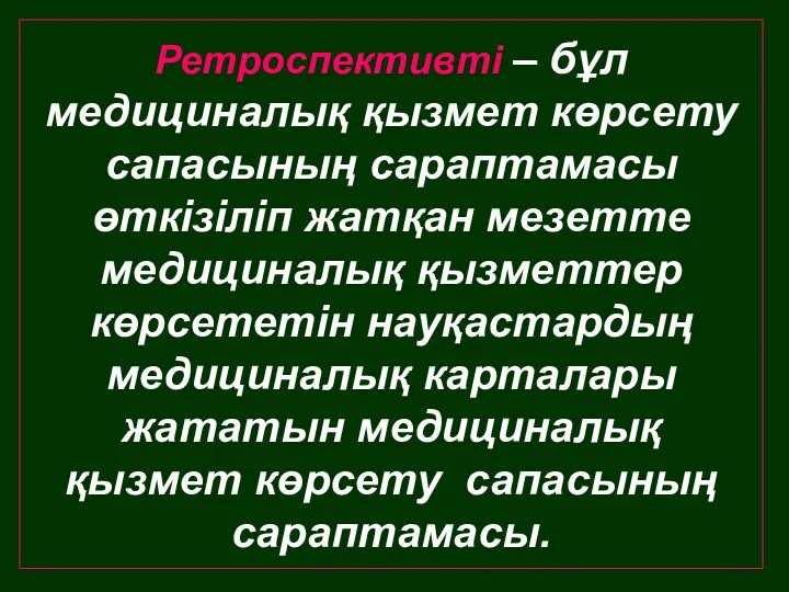 Ретроспективті – бұл медициналық қызмет көрсету сапасының сараптамасы өткізіліп жатқан