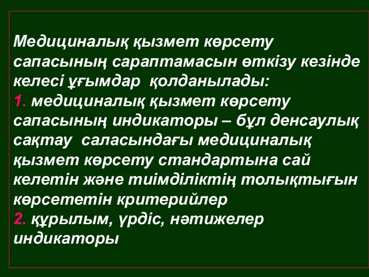 Медициналық қызмет көрсету сапасының сараптамасын өткізу кезінде келесі ұғымдар қолданылады: