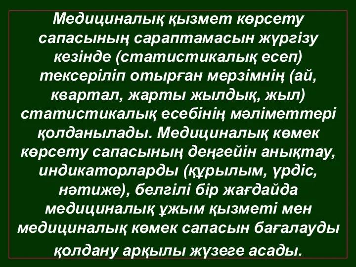 Медициналық қызмет көрсету сапасының сараптамасын жүргізу кезінде (статистикалық есеп) тексеріліп