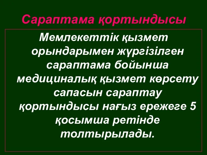 Сараптама қортындысы Мемлекеттік қызмет орындарымен жүргізілген сараптама бойынша медициналық қызмет