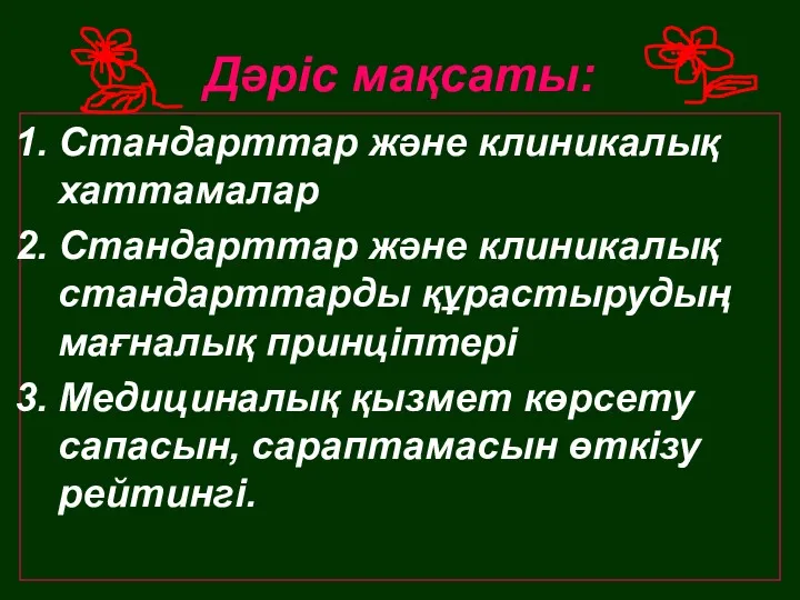 Дәріс мақсаты: Стандарттар және клиникалық хаттамалар Стандарттар және клиникалық стандарттарды