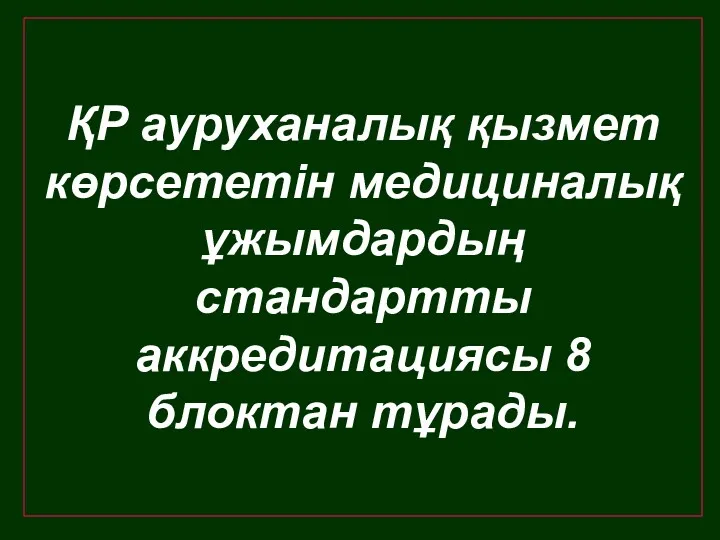 ҚР ауруханалық қызмет көрсететін медициналық ұжымдардың стандартты аккредитациясы 8 блоктан тұрады.