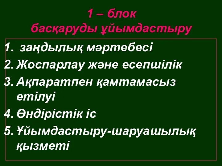 1 – блок басқаруды ұйымдастыру заңдылық мәртебесі Жоспарлау және есепшілік