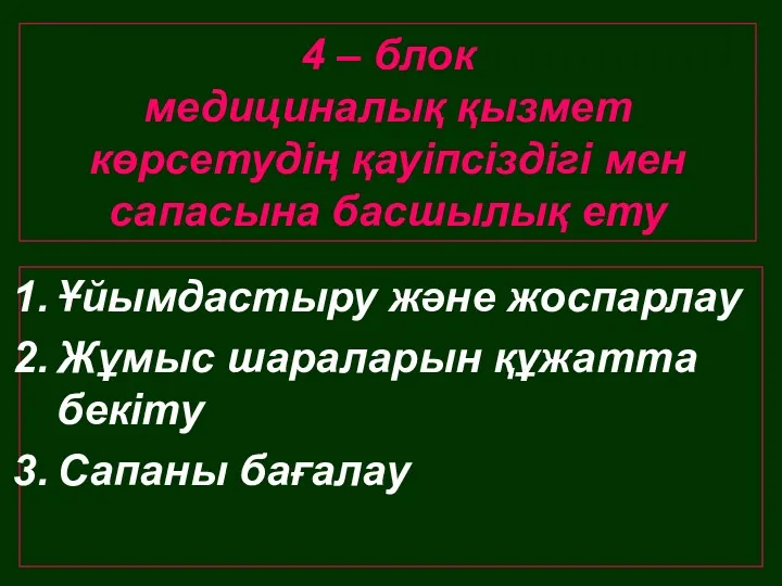 4 – блок медициналық қызмет көрсетудің қауіпсіздігі мен сапасына басшылық